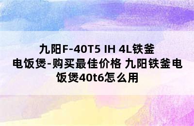 九阳F-40T5 IH 4L铁釜电饭煲-购买最佳价格 九阳铁釜电饭煲40t6怎么用